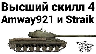 Превью: Высший скилл 4 - Amway921 и Straik