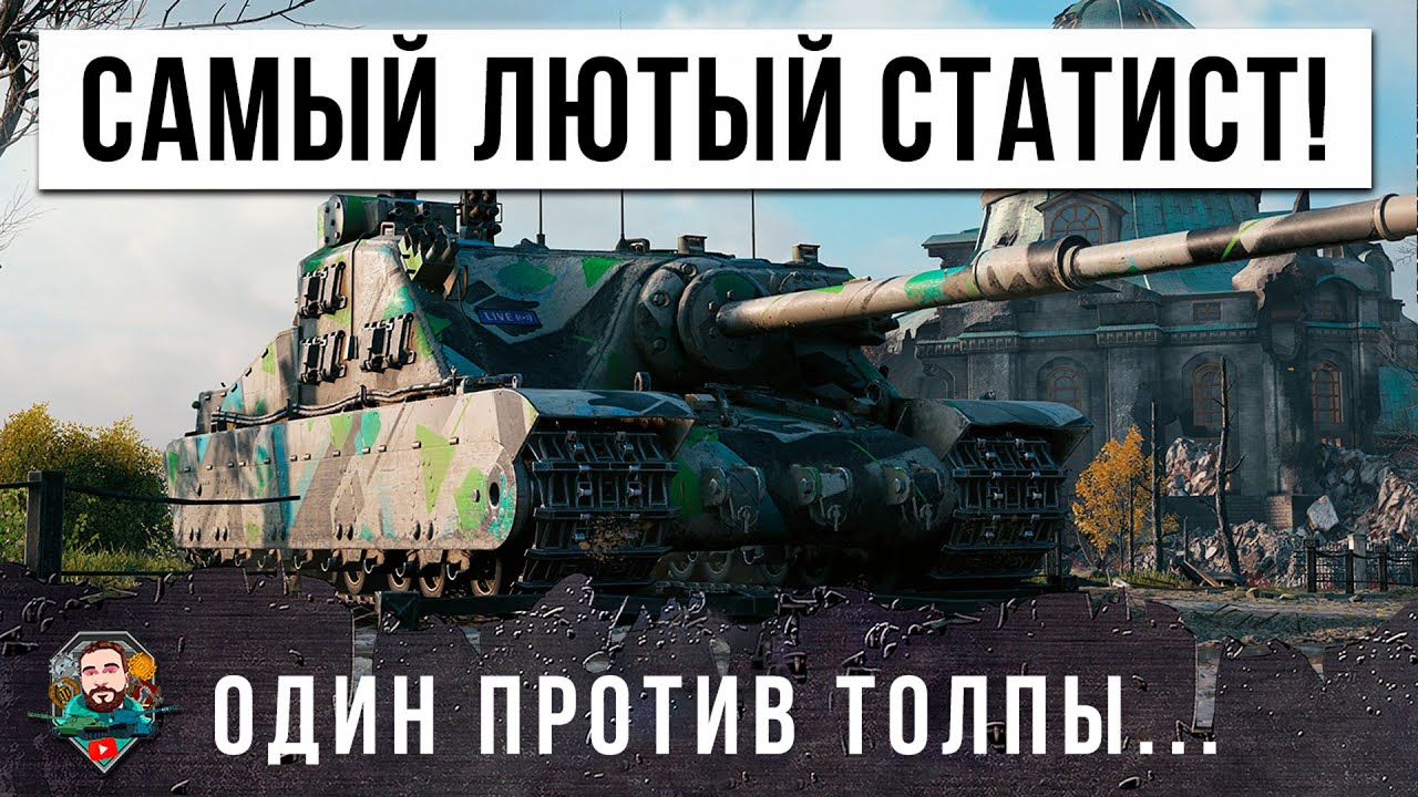 ВОТ ЧТО БЫВАЕТ КОГДА САМЫЙ ЛЮТЫЙ СТАТИСТ МИРА ТАНКОВ ОСТАЕТСЯ ОДИН ПРОТИВ ПОЛОВИНЫ КОМАНДЫ!