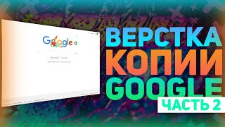 Превью: Верстка Копии Google Часть 2 - CSS стили - Оформляем Сайт Гугла