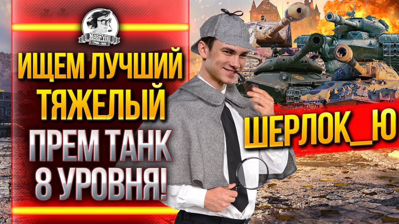 ИЩЕМ ЛУЧШИЙ ТЯЖЕЛЫЙ ПРЕМ ТАНК 8 УРОВНЯ WoT! ШЕРЛОК_Ю