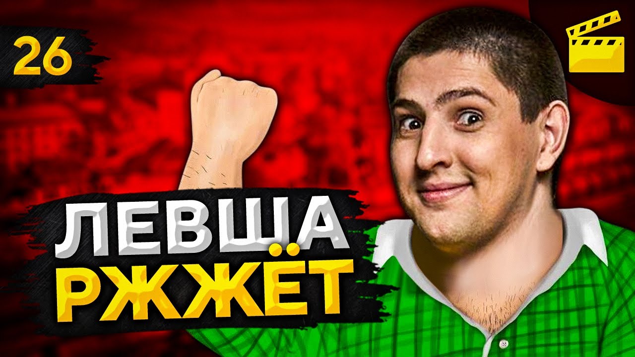 LeBwa Ржжёт! Выпуск 26