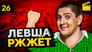 Превью: LeBwa Ржжёт! Выпуск 26