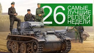 Превью: Самые Лучшие Реплеи Недели. Выпуск #26