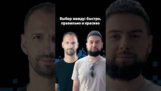 Превью: Быстро или правильно? Главная дилемма разработчика  | Алексей Солодкий