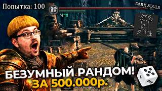 Превью: 100 ПОПЫТОК?! 😨 ДИКИЙ рандом в Dark Souls на 500.000 ₽.  ► DS 1 Randomizer (#9)