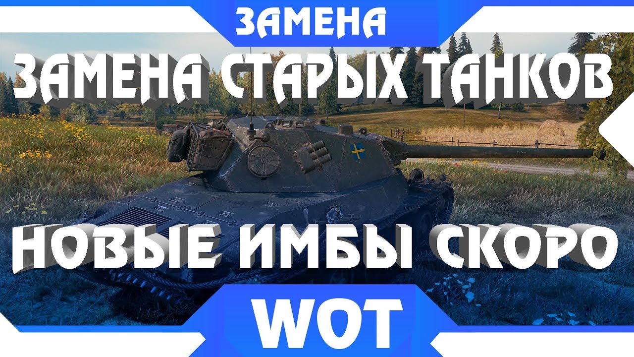 ЗАМЕНА ТАНКОВ В WOT 2019 - ШОКИРУЮЩИЕ НОВОСТИ 2019! ЗАМЕНЫ ВЕТОК И ТАНКОВ