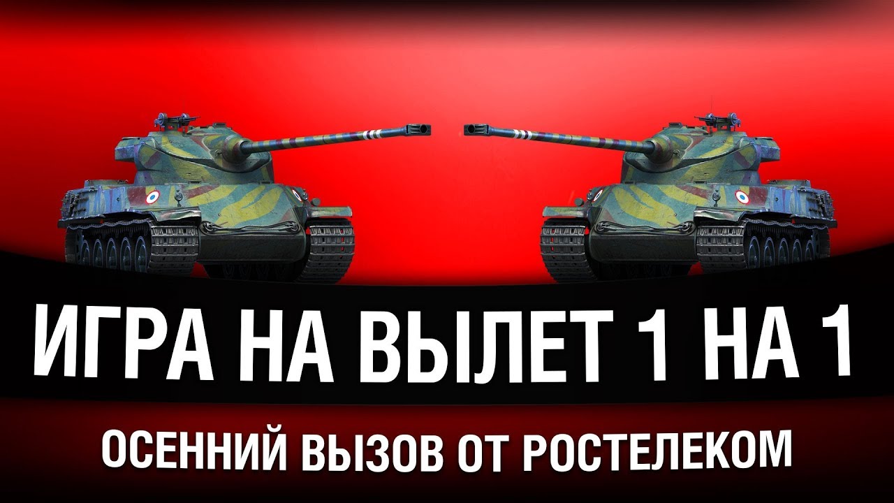 ИГРА НА ВЫЛЕТ - ТУРНИР 1 НА 1 ОТ РОСТЕЛЕКОМ