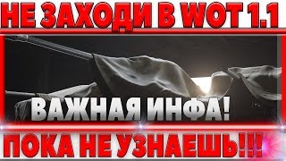 Превью: НЕ ЗАХОДИ В WOT 1.1 ПОКА НЕ УЗНАЕШЬ ЭТОГО! ВАЖНАЯ ИНФА ПАТЧА 1.1! ЛБЗ 2.0 ЛАЙФХАК