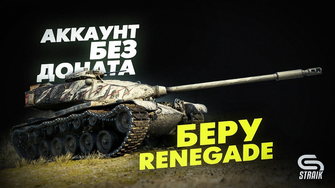 M54 Renegade l Пот в 3 отметки на ББ l Аккаунт Без Доната #5