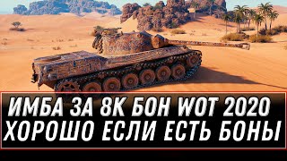 Превью: НОВАЯ ИМБА ЗА 8К БОН В АНГАРЕ WOT 2020 - БОНОВЫЙ МАГАЗИН - ТАНКИ ЗА БОНЫ - КОПИ БОНЫ world of tanks