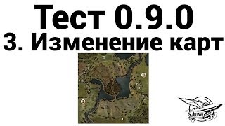 Превью: Тест 0.9.0 - Изменения карт