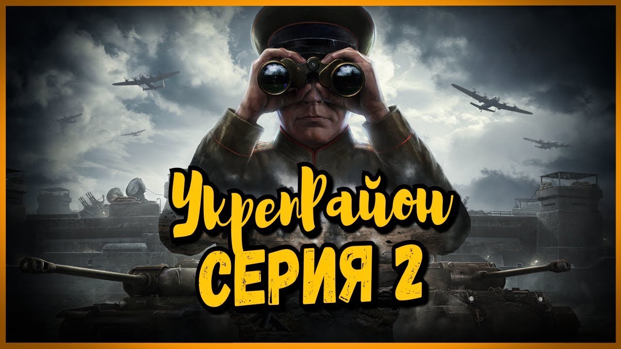 УкрепРайон - Серия 2 | World of Tanks