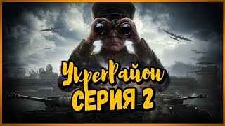 Превью: УкрепРайон - Серия 2 | World of Tanks