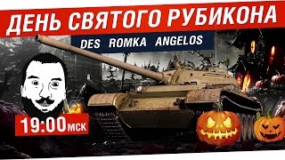 Превью: День святого Рубикона - 31 октября [19-00 мск]