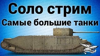 Превью: Соло стрим - Самые большие танки