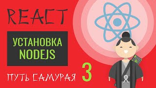 Превью: 03. Уроки React JS (Установка NodeJS)