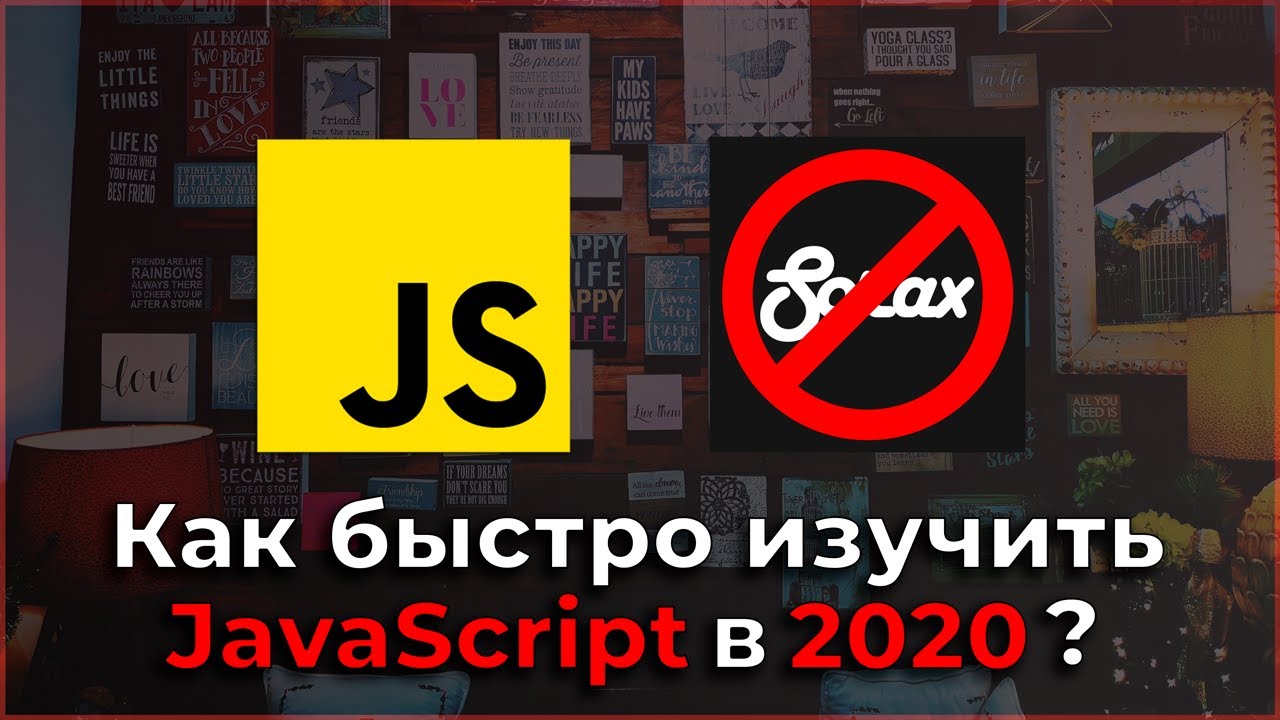 Как быстро изучить JavaScript в 2020?