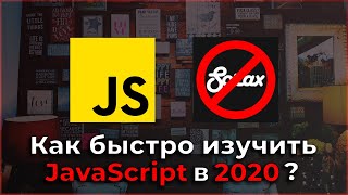 Превью: Как быстро изучить JavaScript в 2020?