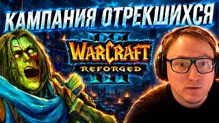 Превью: WARCRAFT 3 | КАМПАНИЯ ОТРЕКШИХСЯ | ВУДУШ В ШОКЕ С МАКСИМАЛЬНОЙ СЛОЖНОСТИ