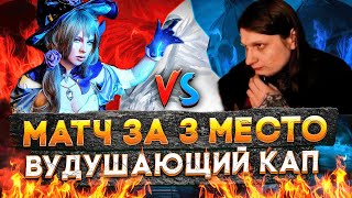 Превью: Герои 3 | ИГРА ЗА 3-4 МЕСТО | Kick Freak VS Valeriya Rayne | 22.03.2023