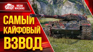 Превью: КАЙФОВЫЙ ВЗВОД vs РАНДОМ 😁● ТАНКОВЫЙ МИКС...MAX ВБР ТАНКОВ ● Позитив + Нагиб