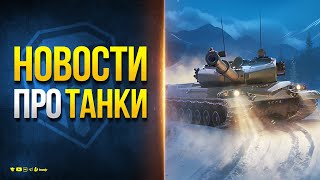 Превью: Бонус-Код для Всех / Марафон на WZ-57-I / Боевые задачи / #Новости Протанки