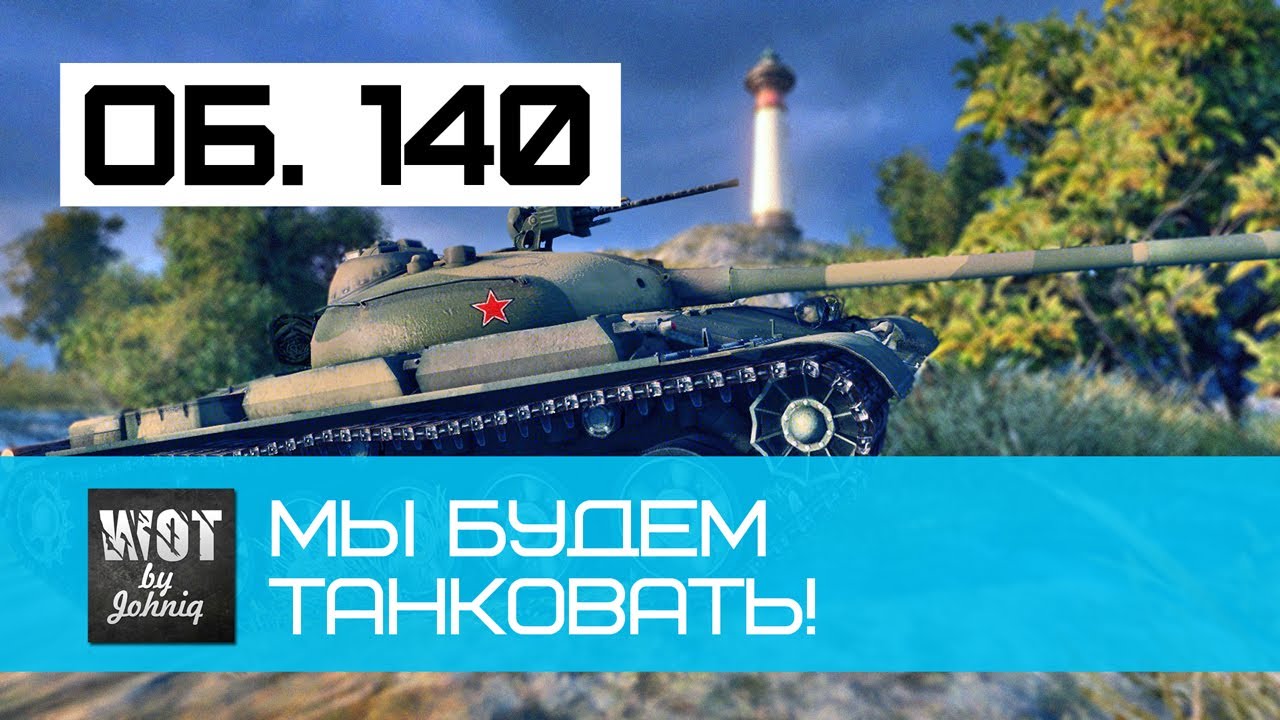 Об. 140 - Мы будем Танковать!