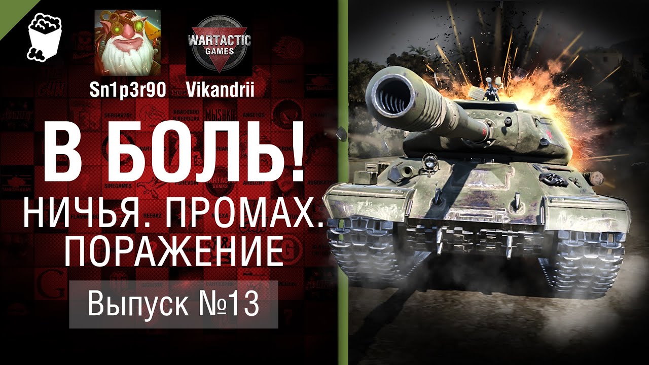 Ничья. Промах. Поражение - В боль! - Выпуск №13 - от Sn1p3r90 и Vikandrii