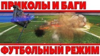 Превью: ПРИКОЛЫ И БАГИ 2018 ТАНКОВЫЙ ФУТБОЛ WOT! НОВЫЙ РЕЖИМ С КУЧЕЙ БАГОВ! СМЕШНЫЕ МОМЕНТЫ