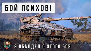 Превью: СЛАБОНЕРВНЫМ НЕ СМОТРЕТЬ! НЕРАЛЬНЫЙ БОЙ РЕАЛЬНЫХ ПСИХОВ В МИРЕ ТАНКОВ