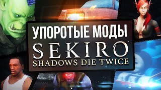 Превью: SEKIRO 2.0 - УПОРОТЫЕ МОДЫ!