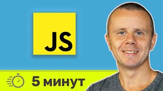 Превью: JavaScript за 5 Минут