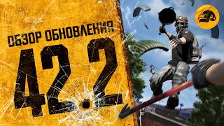 Превью: Обзор обновления 42.2 | PUBG: BATTLEGROUNDS