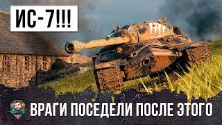 Превью: ЖЕСТЬ! ИС-7 НАГНУЛ КАК В СТАРЫЕ-ДОБРЫЕ! ПРОТИВНИКИ ПОСЕДЕЛИ ПОСЛЕ ЭТОГО БОЯ WORLD OF TANKS!!!