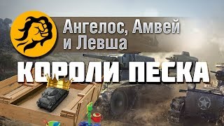 Превью: Короли Песка! Amway921, LeBwa и Ange1os