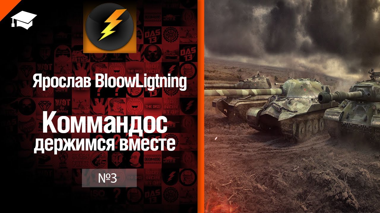 Коммандос №3: держимся вместе от Bloowlightning [World of Tanks]