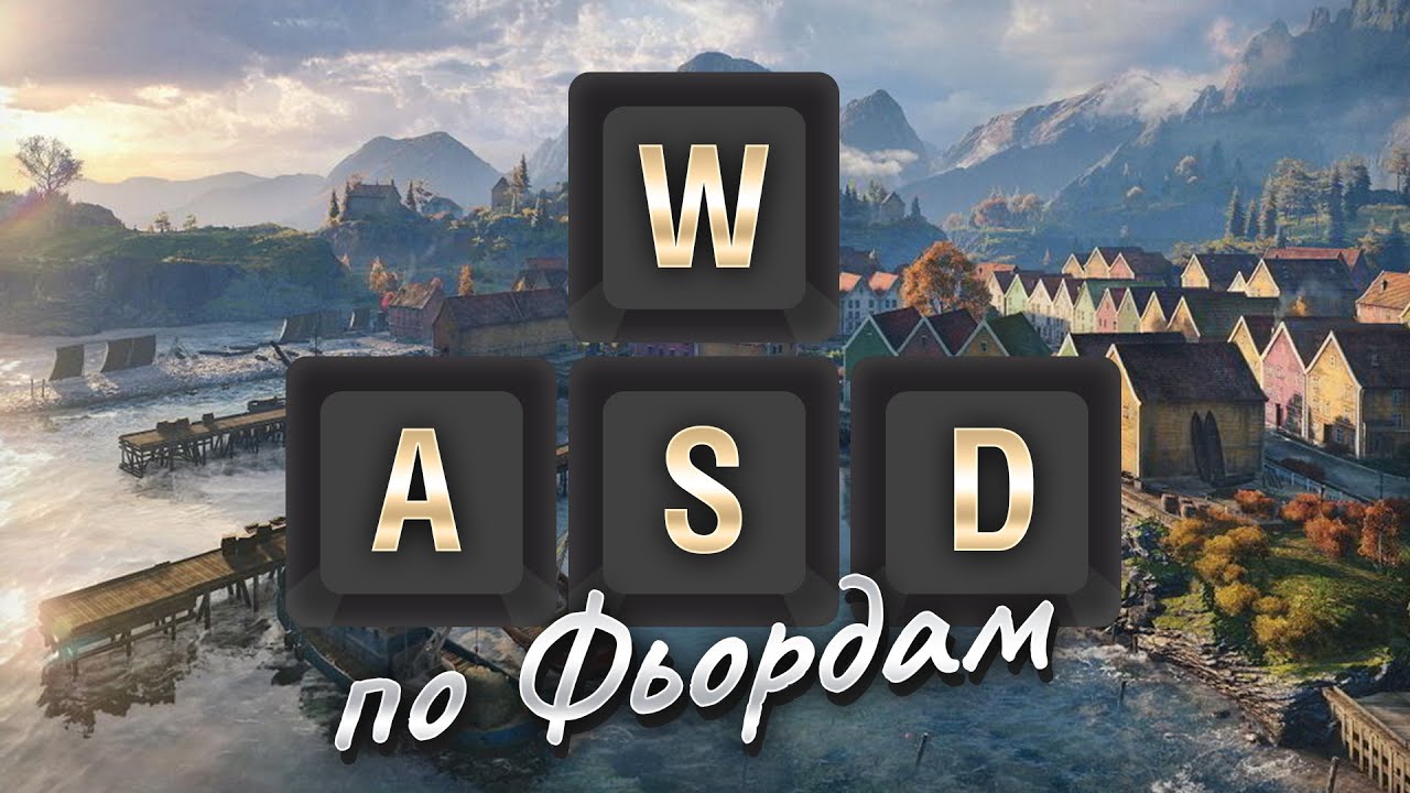 WASD по Фьордам - как играть на карте [World of Tanks]