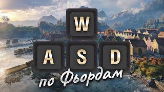 Превью: WASD по Фьордам - как играть на карте [World of Tanks]