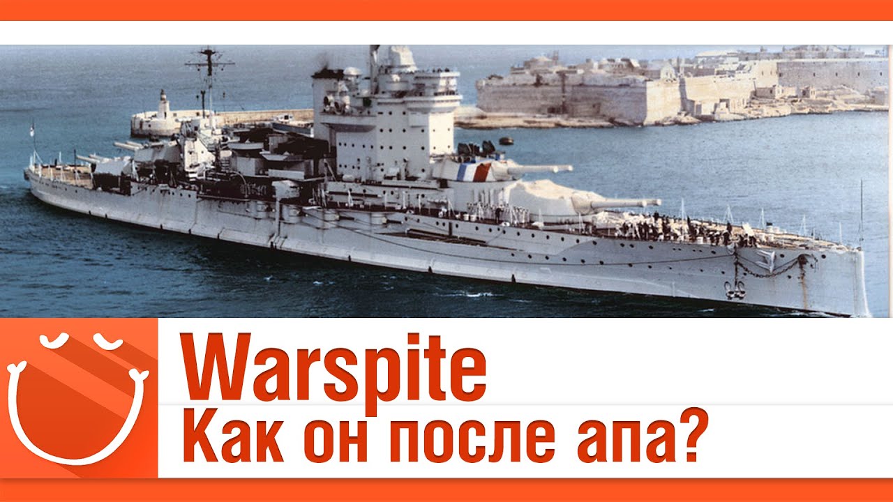 Warspite. Как он после апа?