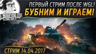 Превью: ✮Первый стрим после WGL! Бубним и играем!✮ Стримы с Near_You