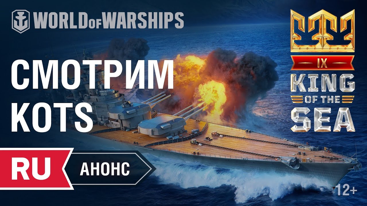 Анонс стримов King of the Sea | World of Warships