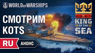 Превью: Анонс стримов King of the Sea | World of Warships