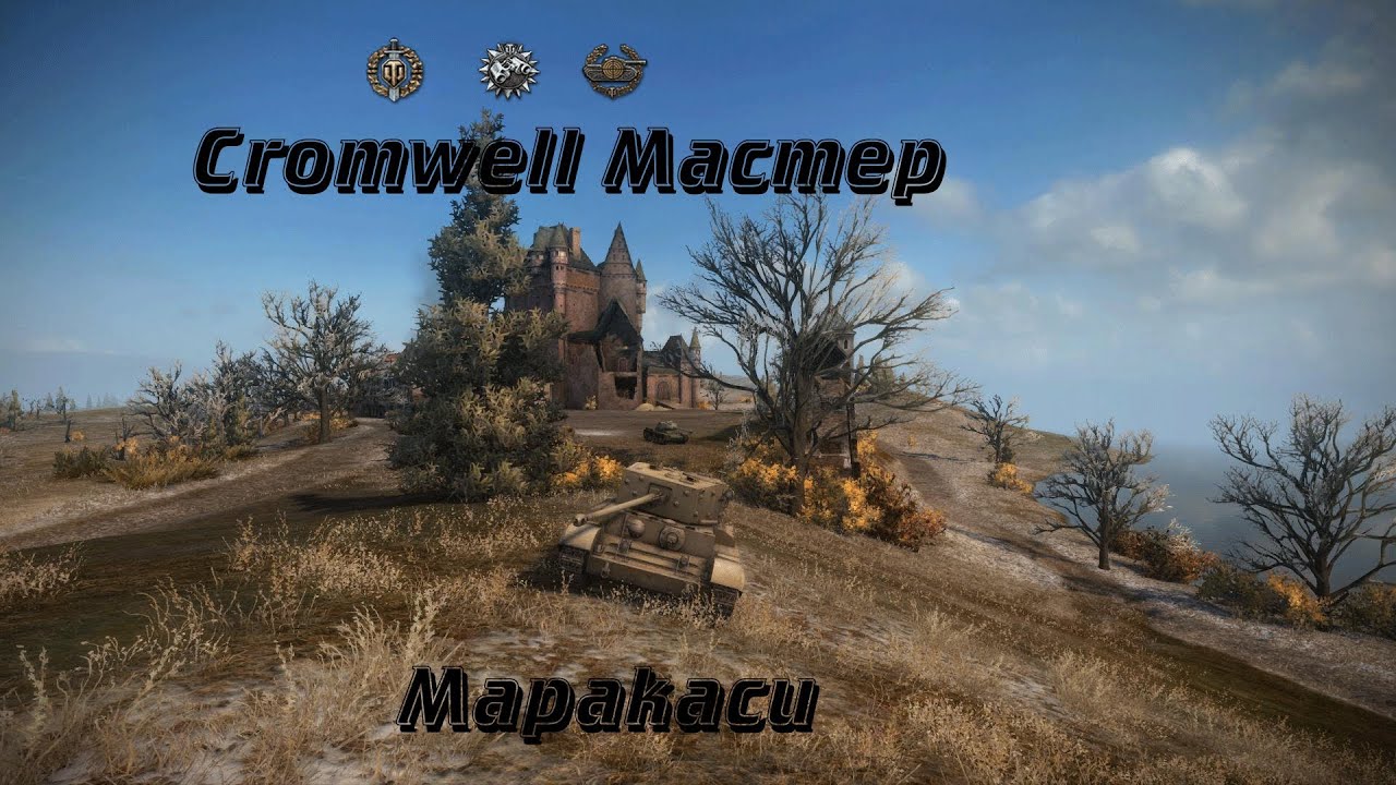 World of Tanks Cromwell Мастер воин снайпер дозорный