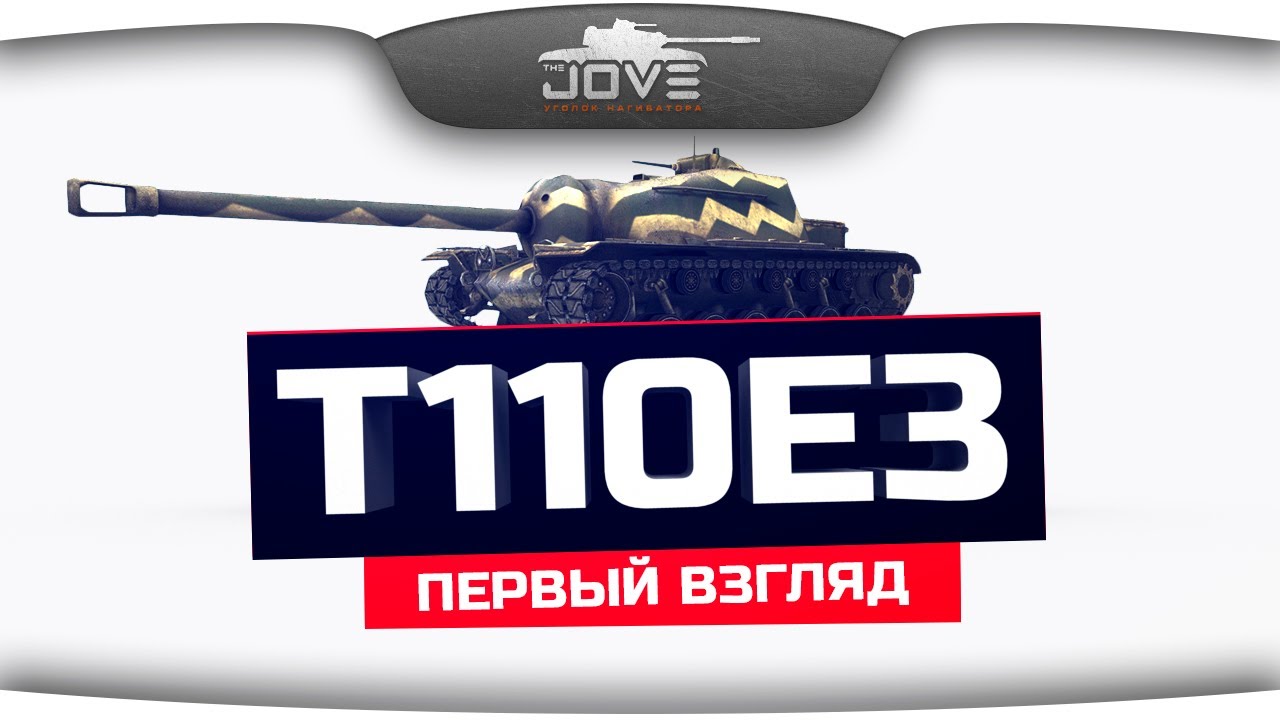 Первый Взгляд на Т110Е3. Самая крепкая броня World Of Tanks!