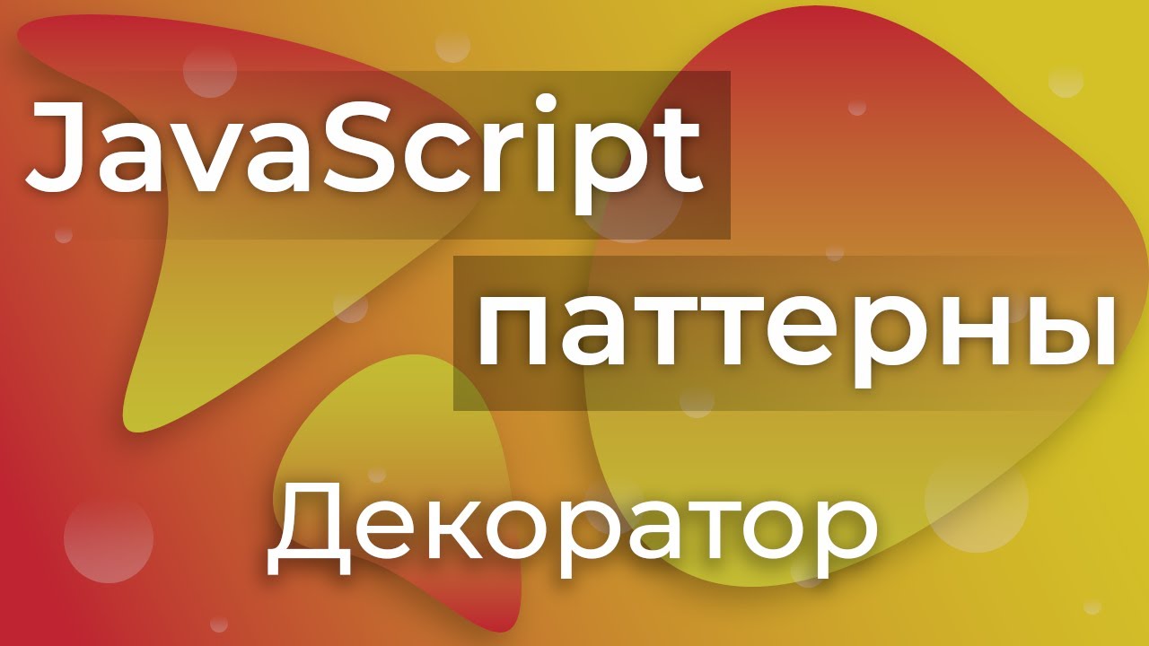 JavaScript Паттерны #7 - Facade (Фасад)