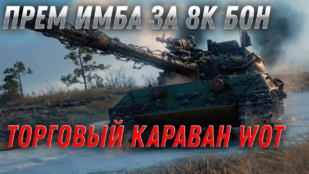 ПРЕМ ИМБА ЗА 8К БОН WOT - СЛИВ ТАНКОВ ЗА БОНЫ В ТОРГОВОМ КАРАВАНЕ world of tanks