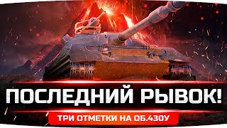 Превью: ПОСЛЕДНИЙ РЫВОК — ОСТАЛОСЬ ЧУТЬ-ЧУТЬ! ● 3 Отметки на Объекте 430У