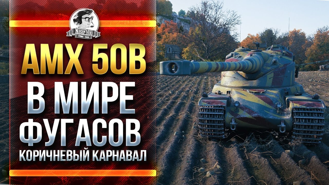 AMX 50B в МИРЕ ФУГАСОВ! КОРИЧНЕВЫЙ КАРНАВАЛ!