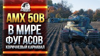 Превью: AMX 50B в МИРЕ ФУГАСОВ! КОРИЧНЕВЫЙ КАРНАВАЛ!