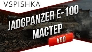 Превью: JagdPz E-100 - &quot;Мастер&quot; ДАВИ! от Вспышки [Virtus.pro]